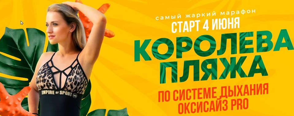 Марина Корпан Королева пляжа по системе дыхания Оксизайс PRO июнь 2025 Пакет Вип слив курса