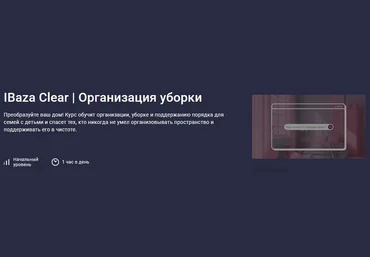 IBaza EdTech Stepik IBaza Clear. Организация уборки 2025 скачать слив