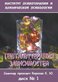 Гештальттерапия зависимостей диск 3 - Королев 2005 слив курса