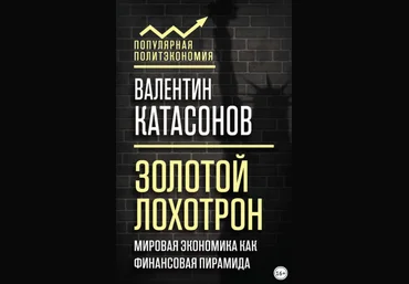 Золотой лохотрон. Мировая экономика как финансовая пирамида - Катасонов 2018 слив