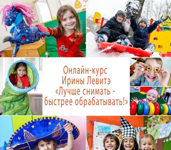 Ирина Левитэ Лучше снимать - быстрее обрабатывать. Пакет эконом 2018 слив курса
