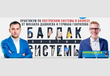 Бизнес Молодость Бардак против системы - Михаил Дашкиев, Германа Гаврилова. Выжимка курса 2019 слив
