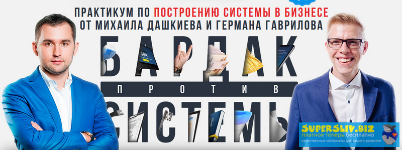 Бизнес Молодость Бардак против системы - Михаил Дашкиев, Германа Гаврилова. Выжимка курса 2019 слив курса
