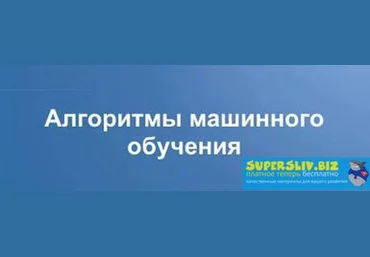 Илья Буренко Создание торговых алгоритмов с машинным обучением 2019 слив