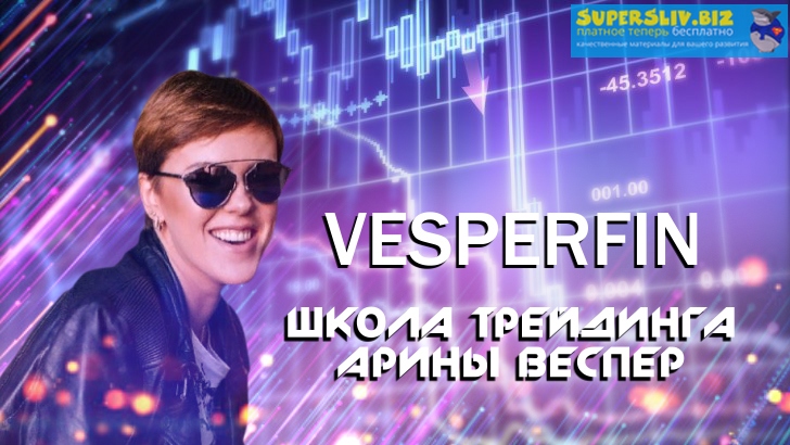 Арина Веспер Логика рынка 2019 слив курса