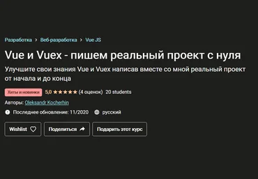 Monsterlessons Vue и Vuex - пишем реальный проект с нуля 2020 слив