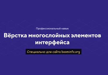 HTML academy Навык «Вёрстка многослойных элементов интерфейса» 2020 Тариф «Полный комплект» слив