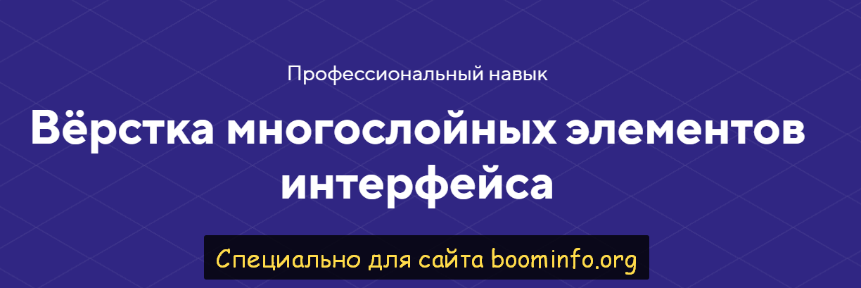 HTML academy Навык «Вёрстка многослойных элементов интерфейса» 2020 Тариф «Полный комплект» слив курса
