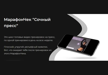nata_lienet МарафонЧек «Сочный пресс» 2021 слив