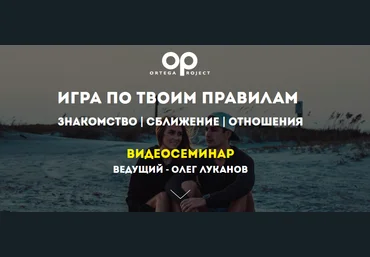 Олег Луканов Игра по твоим правилам 2020 слив