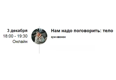 Марина Кульпина Зум-звонок «Нам надо поговорить: тело» 2021 слив