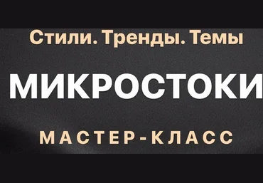 smartstocker Темы, тренды и стили на стоках 2022 слив