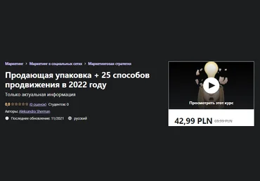 Udemy Aleksandra Sherman - Продающая упаковка + 25 способов продвижения в 2022 году слив