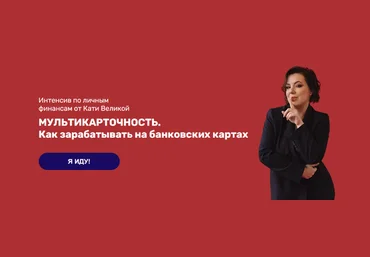 Катя Великая Интенсив: Мультикарточность. Как зарабатывать на банковских картах 2022 слив