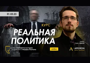 Павел Щелин Apeiron Реальная политика. Занятие 4 2023 слив
