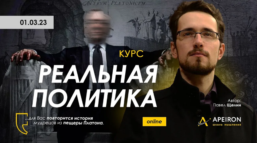 Павел Щелин Apeiron Реальная политика. Занятие 4 2023 слив курса