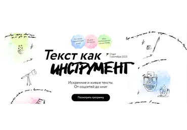 МИФ. Курсы Текст как инструмент 2023 слив