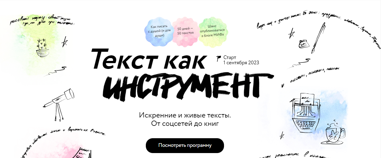 МИФ. Курсы Текст как инструмент 2023 слив курса