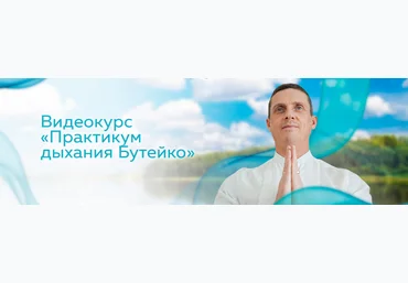 Кирилл Прищенко Практикум дыхания Бутейко 2023 слив