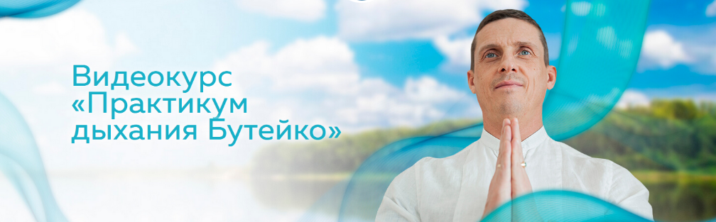 Кирилл Прищенко Практикум дыхания Бутейко 2023 слив курса