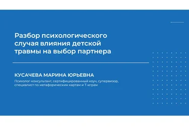 Марина Кусачева Разбор психологического случая влияния детской травмы на выбор партнера 2023 слив