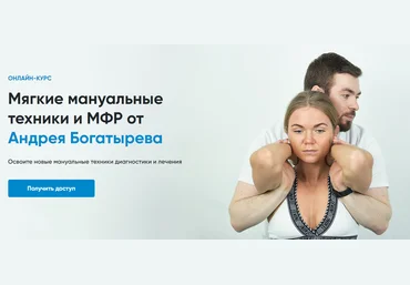 Rehab Science Андрей Богатырев ― Мягкие мануальные техники и МФР 2020 слив