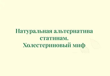 Борис Гринблат Натуральная альтернатива статинам. Холестериновый миф 2024 слив