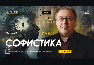 Сергей Дацюк Apeiron Софистика. Занятие 1 2025 слив