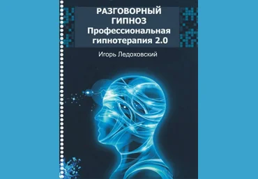 Разговорный гипноз: Программа профессиональной гипнотерапии 2.0 Часть 8 - Ледоховский 2017 слив