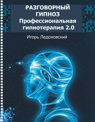 Разговорный гипноз: Программа профессиональной гипнотерапии 2.0 Часть 8 - Ледоховский 2017 слив курса
