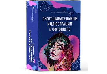 Юлия Первушина Сногсшибательные иллюстрации в фотошопе 2018 слив
