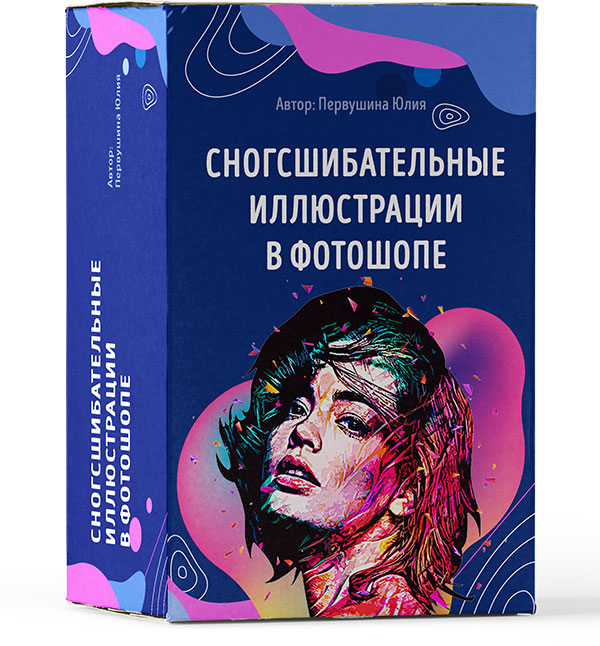 Юлия Первушина Сногсшибательные иллюстрации в фотошопе 2018 слив курса