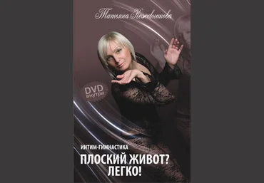 Плоский живот - Легко! слив