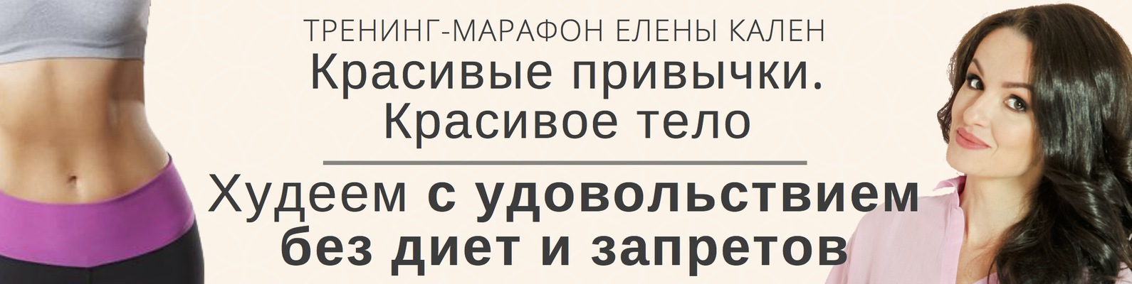 Красивые привычки. Красивое тело. 2 модуль - Кален 2017 слив курса