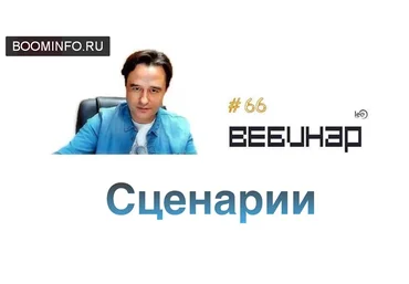 Lee - Вебинар «Сценарии» от 07.12.2019 слив