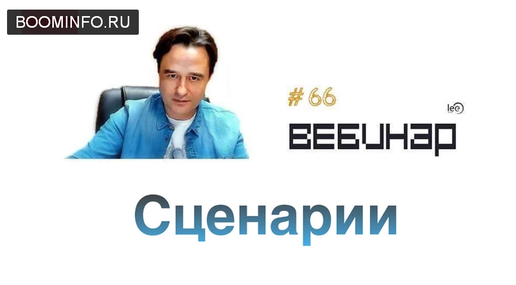 Lee - Вебинар «Сценарии» от 07.12.2019 слив курса