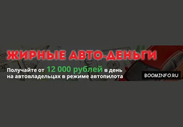 Жирные авто-деньги 2017 слив