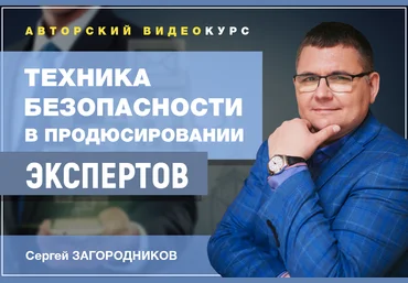 Сергей Загородников Техника безопасности в продюсировании экспертов 2020 слив