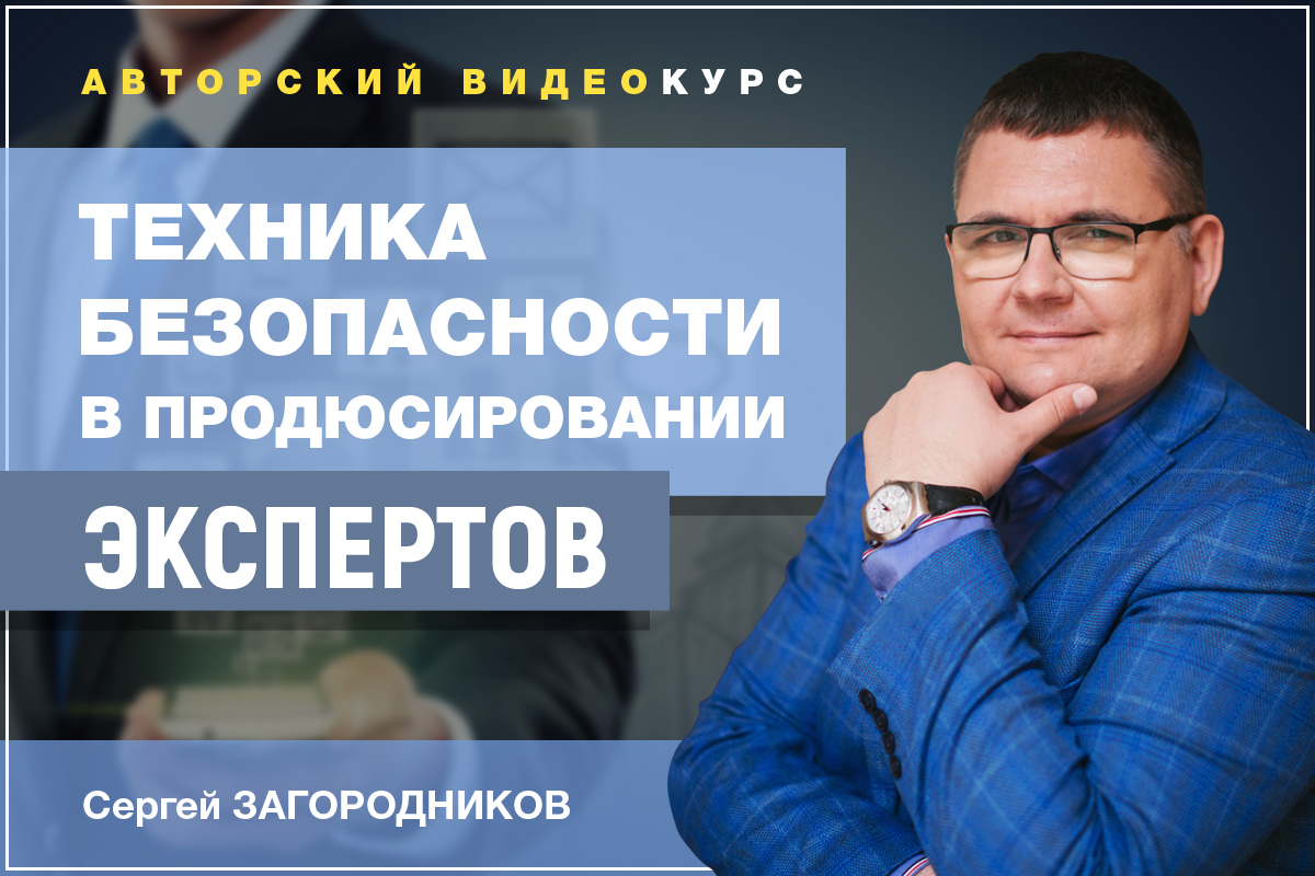 Сергей Загородников Техника безопасности в продюсировании экспертов 2020 слив курса