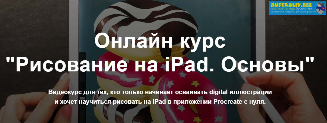 Женя Липатова Рисование на iPad. Основы слив курса