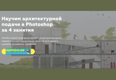 Графиум Архитектурная подача в Photoshop 2019 скачать слив