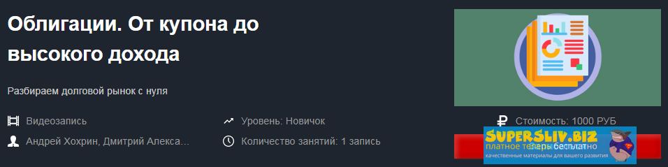 Красный циркуль Облигации. От купона до высокого дохода - Андрей Хохрин, Дмитрий Александров 2019 слив курса
