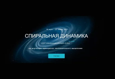 Анатолий Баляев Спиральная динамика 2020 слив