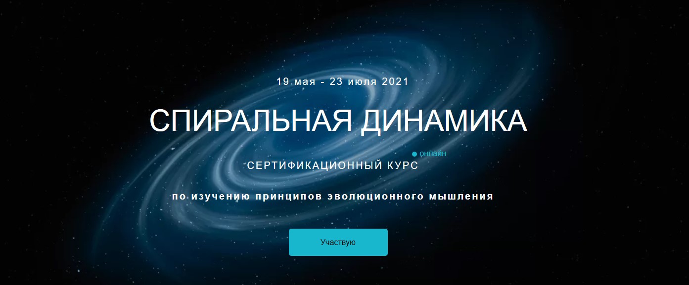 Анатолий Баляев Спиральная динамика 2020 слив курса