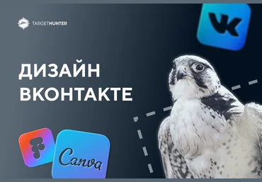 TargetHunter Дизайн ВКонтакте 2021 скачать слив