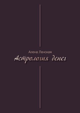 Алена Лeнckая Гайд «Астрология денег» 2021 слив курса