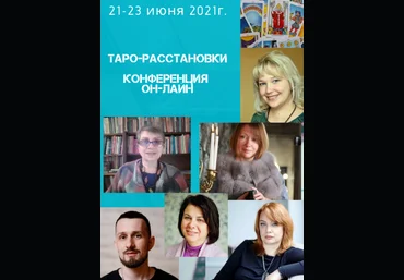 А. Солодилова, Н. Фролова, Л. Погребная и др. Таро-расстановки. Он-лайн конференция 2021 слив