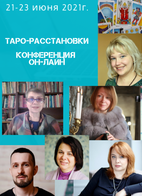 А. Солодилова, Н. Фролова, Л. Погребная и др. Таро-расстановки. Он-лайн конференция 2021 слив курса