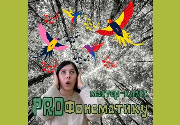 Мария Станкевич Мастер-класс «ProФонематику» 2021 слив