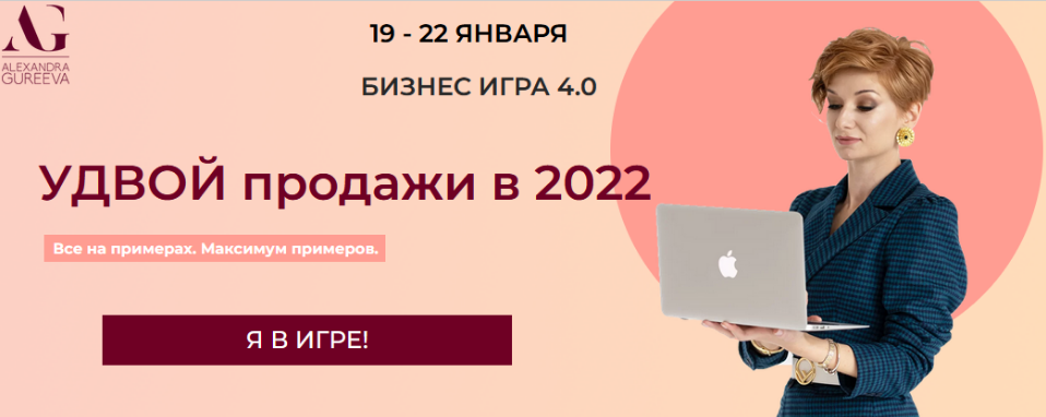 Александра Гуреева Бизнес игра 4.0 2022 слив курса